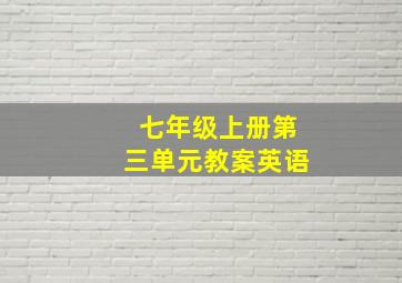 七年级上册第三单元教案英语