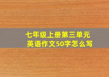 七年级上册第三单元英语作文50字怎么写