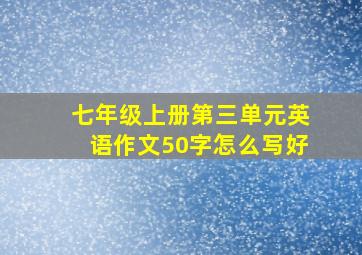 七年级上册第三单元英语作文50字怎么写好