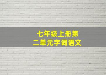 七年级上册第二单元字词语文