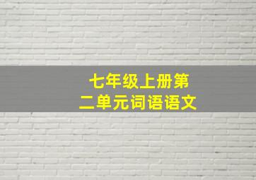 七年级上册第二单元词语语文