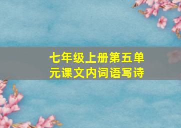 七年级上册第五单元课文内词语写诗