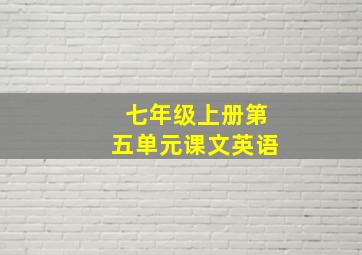 七年级上册第五单元课文英语