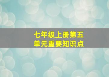 七年级上册第五单元重要知识点