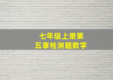 七年级上册第五章检测题数学