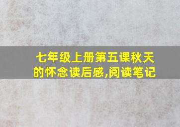 七年级上册第五课秋天的怀念读后感,阅读笔记