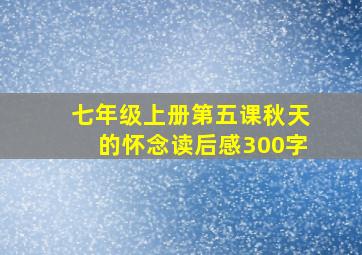 七年级上册第五课秋天的怀念读后感300字