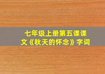 七年级上册第五课课文《秋天的怀念》字词