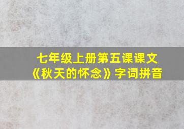 七年级上册第五课课文《秋天的怀念》字词拼音