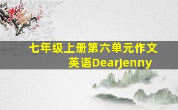 七年级上册第六单元作文英语DearJenny