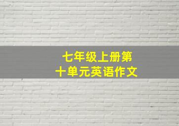 七年级上册第十单元英语作文