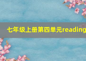 七年级上册第四单元reading