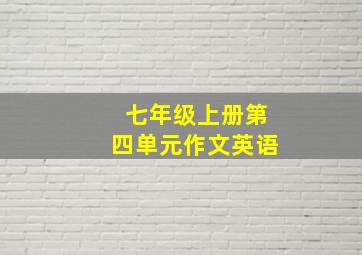 七年级上册第四单元作文英语