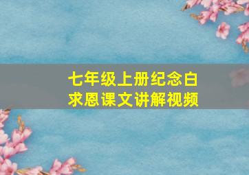 七年级上册纪念白求恩课文讲解视频