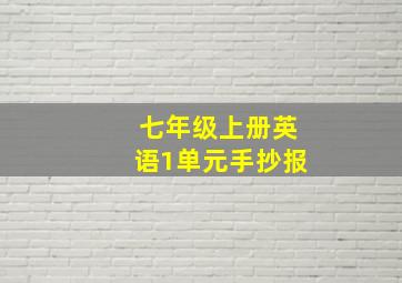 七年级上册英语1单元手抄报