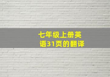 七年级上册英语31页的翻译