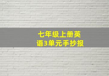 七年级上册英语3单元手抄报