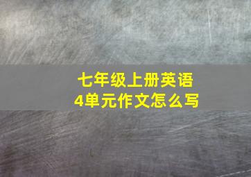 七年级上册英语4单元作文怎么写