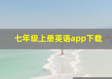 七年级上册英语app下载