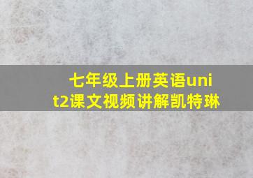 七年级上册英语unit2课文视频讲解凯特琳