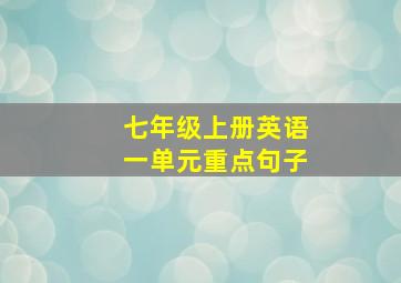 七年级上册英语一单元重点句子