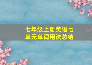 七年级上册英语七单元单词用法总结