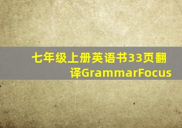 七年级上册英语书33页翻译GrammarFocus