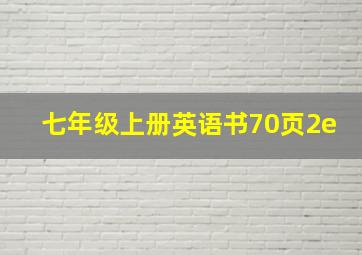 七年级上册英语书70页2e