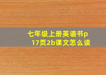 七年级上册英语书p17页2b课文怎么读