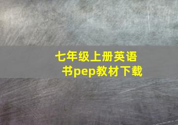 七年级上册英语书pep教材下载