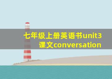 七年级上册英语书unit3课文conversation