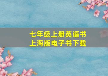 七年级上册英语书上海版电子书下载