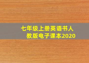 七年级上册英语书人教版电子课本2020