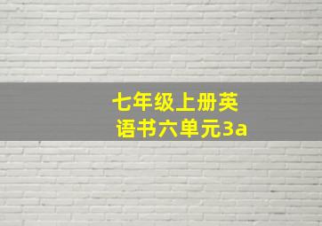 七年级上册英语书六单元3a