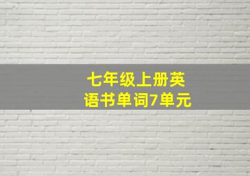 七年级上册英语书单词7单元