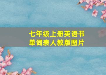 七年级上册英语书单词表人教版图片