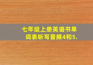 七年级上册英语书单词表听写音频4和5.