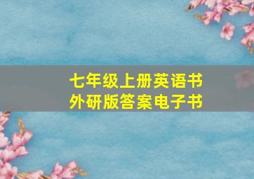 七年级上册英语书外研版答案电子书