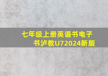 七年级上册英语书电子书泸教U72024新版