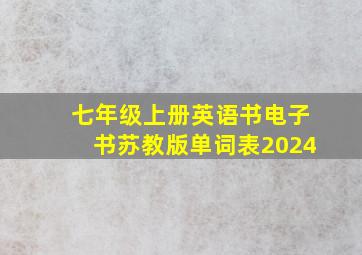 七年级上册英语书电子书苏教版单词表2024