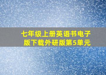 七年级上册英语书电子版下载外研版第5单元