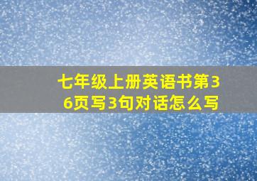 七年级上册英语书第36页写3句对话怎么写