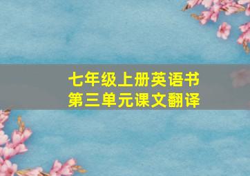 七年级上册英语书第三单元课文翻译