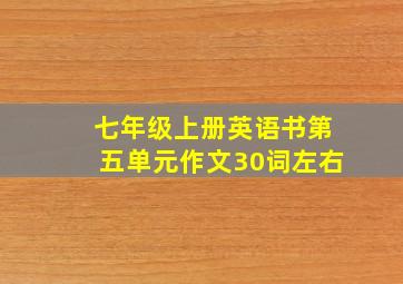 七年级上册英语书第五单元作文30词左右