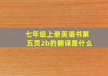 七年级上册英语书第五页2b的翻译是什么