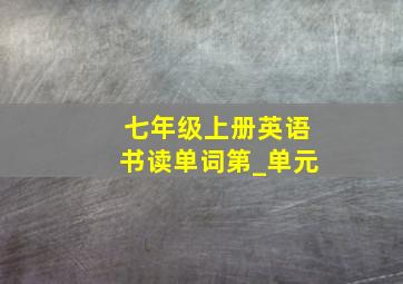 七年级上册英语书读单词第_单元