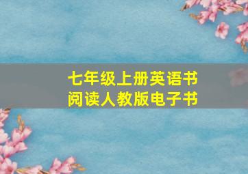 七年级上册英语书阅读人教版电子书