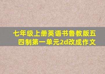 七年级上册英语书鲁教版五四制第一单元2d改成作文