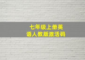 七年级上册英语人教版激活码