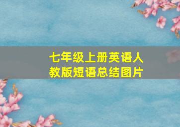 七年级上册英语人教版短语总结图片